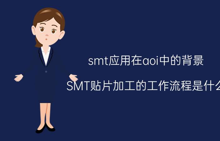 smt应用在aoi中的背景 SMT贴片加工的工作流程是什么？